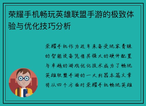 荣耀手机畅玩英雄联盟手游的极致体验与优化技巧分析