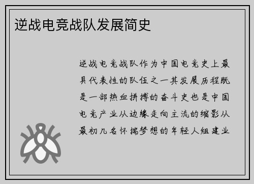 逆战电竞战队发展简史
