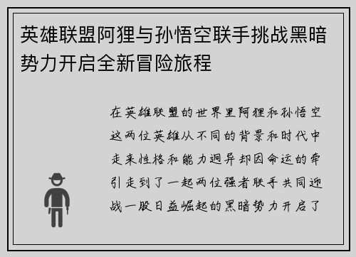 英雄联盟阿狸与孙悟空联手挑战黑暗势力开启全新冒险旅程