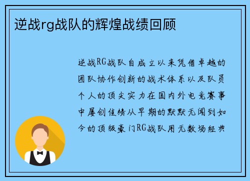 逆战rg战队的辉煌战绩回顾