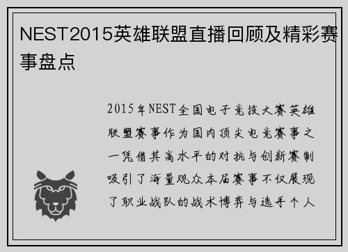 NEST2015英雄联盟直播回顾及精彩赛事盘点