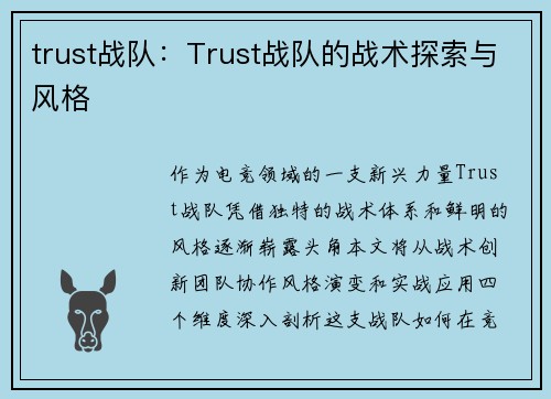 trust战队：Trust战队的战术探索与风格