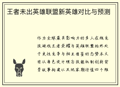 王者未出英雄联盟新英雄对比与预测