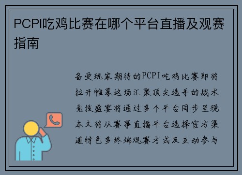 PCPI吃鸡比赛在哪个平台直播及观赛指南