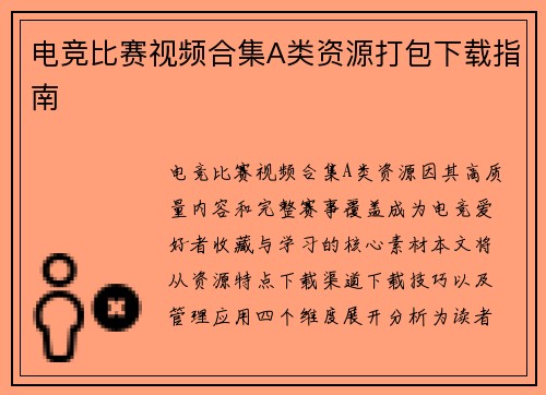 电竞比赛视频合集A类资源打包下载指南