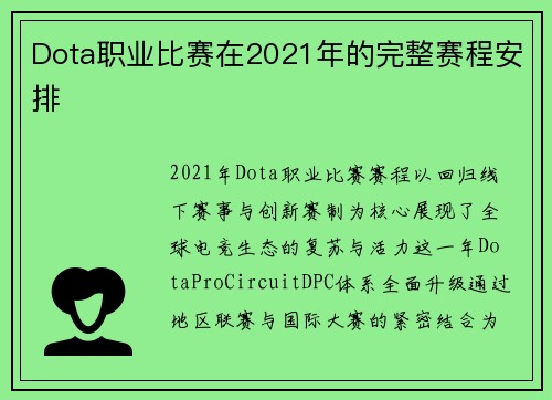 Dota职业比赛在2021年的完整赛程安排