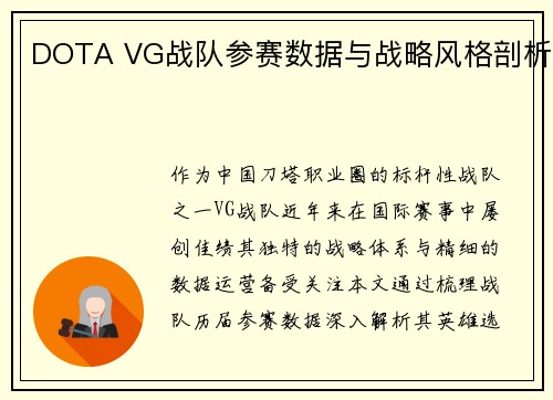 DOTA VG战队参赛数据与战略风格剖析