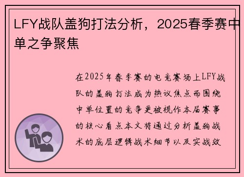 LFY战队盖狗打法分析，2025春季赛中单之争聚焦