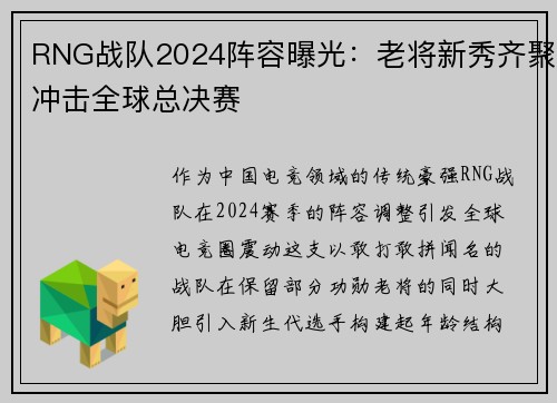 RNG战队2024阵容曝光：老将新秀齐聚冲击全球总决赛
